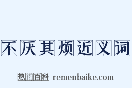 不厌其烦近义词是什么意思的图片